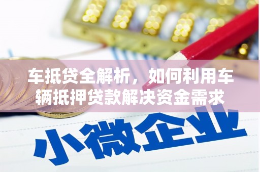 越城车抵贷全解析，如何利用车辆抵押贷款解决资金需求