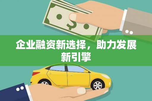 越城企业融资新选择，助力发展新引擎