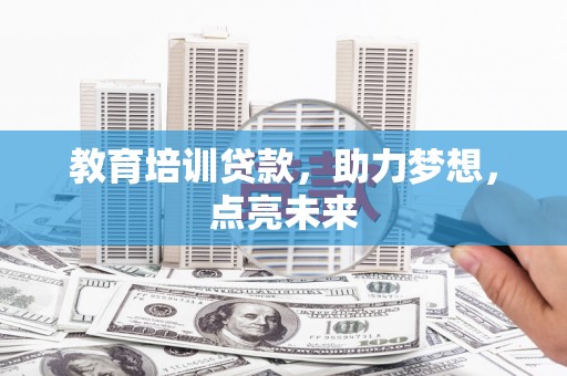 越城教育培训贷款，助力梦想，点亮未来
