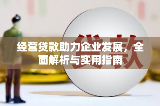 越城经营贷款助力企业发展，全面解析与实用指南