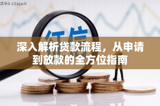 越城深入解析贷款流程，从申请到放款的全方位指南