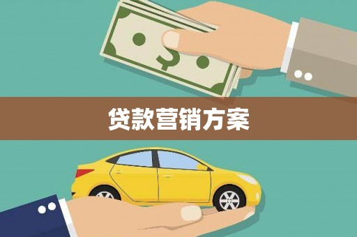 越城贷款营销方案