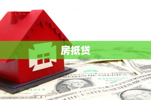 越城房抵贷