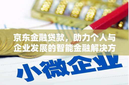 越城京东金融贷款，助力个人与企业发展的智能金融解决方案