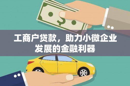 越城工商户贷款，助力小微企业发展的金融利器