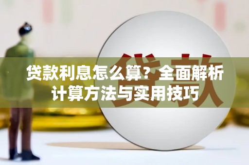 越城贷款利息怎么算？全面解析计算方法与实用技巧