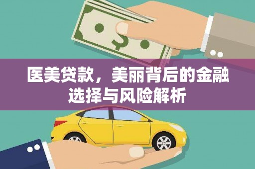 越城医美贷款，美丽背后的金融选择与风险解析