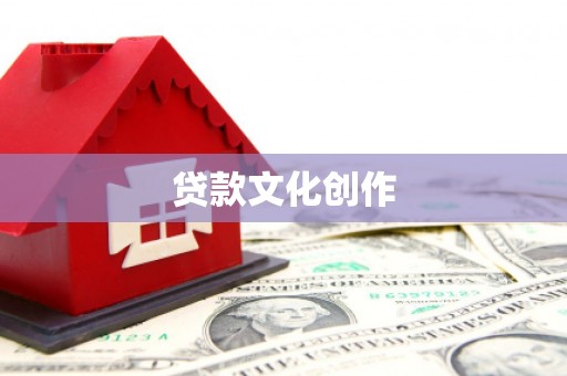 越城贷款文化创作
