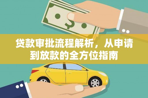 越城贷款审批流程解析，从申请到放款的全方位指南