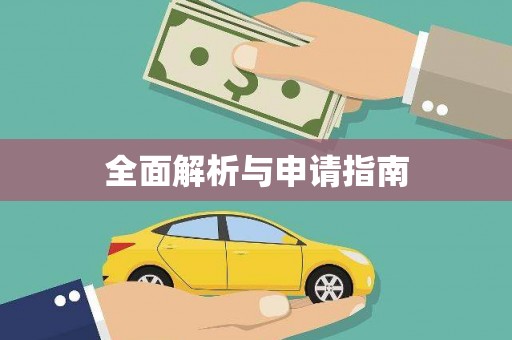 越城全面解析与申请指南