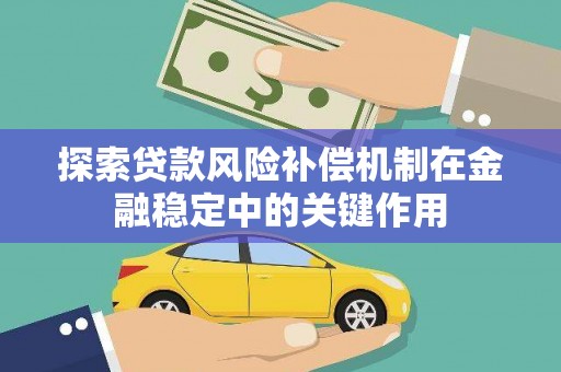 越城探索贷款风险补偿机制在金融稳定中的关键作用