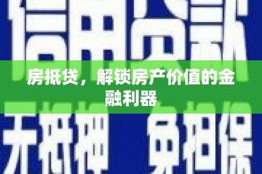 越城房抵贷，解锁房产价值的金融利器