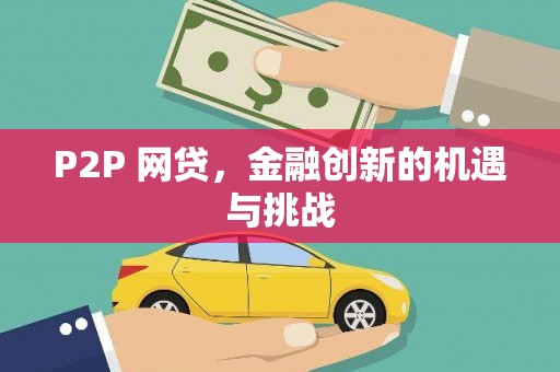 越城P2P 网贷，金融创新的机遇与挑战