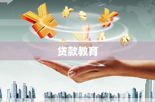 越城贷款教育