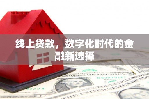 越城线上贷款，数字化时代的金融新选择