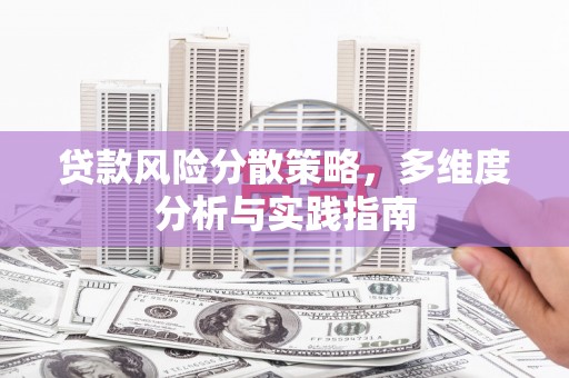 越城贷款风险分散策略，多维度分析与实践指南