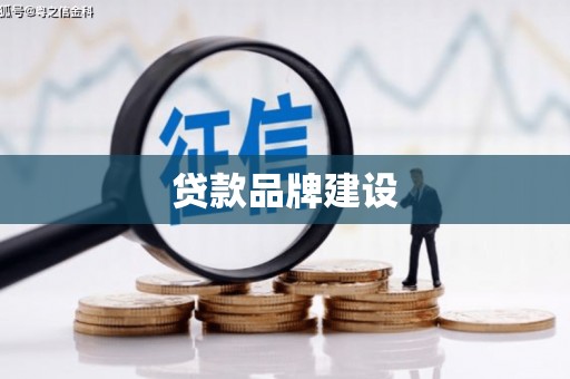越城贷款品牌建设
