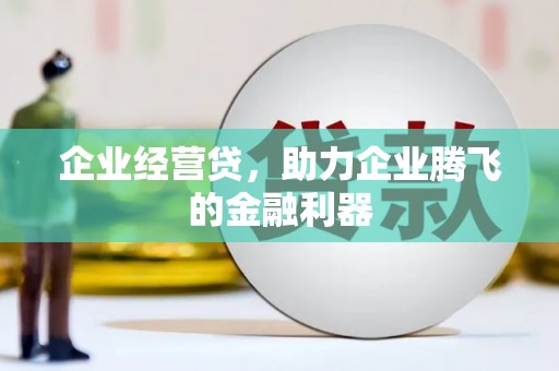 越城企业经营贷，助力企业腾飞的金融利器