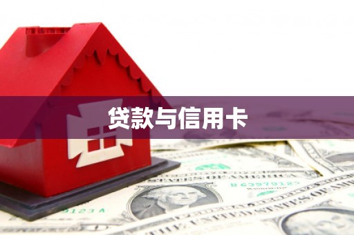 越城贷款与信用卡