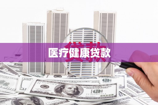 越城医疗健康贷款