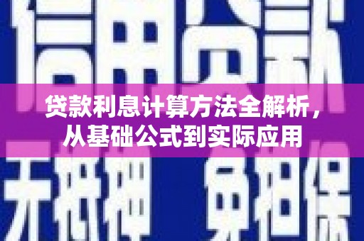 越城贷款利息计算方法全解析，从基础公式到实际应用
