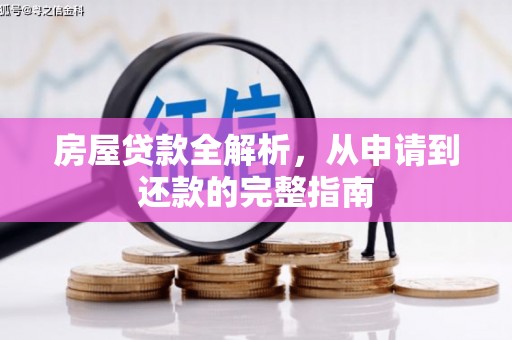 越城房屋贷款全解析，从申请到还款的完整指南