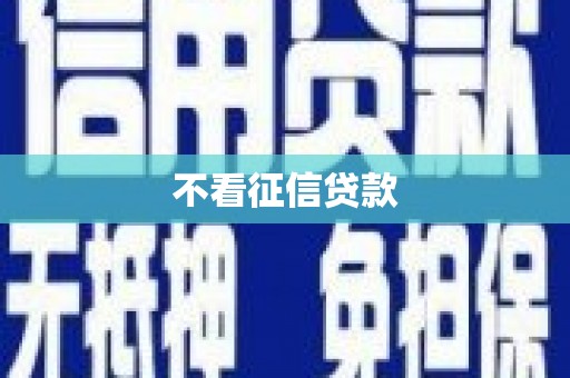 越城不看征信贷款