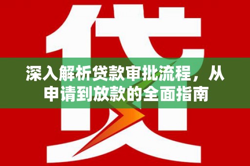 越城深入解析贷款审批流程，从申请到放款的全面指南