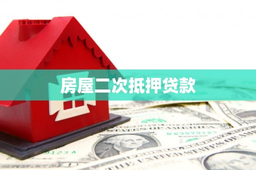 越城房屋二次抵押贷款