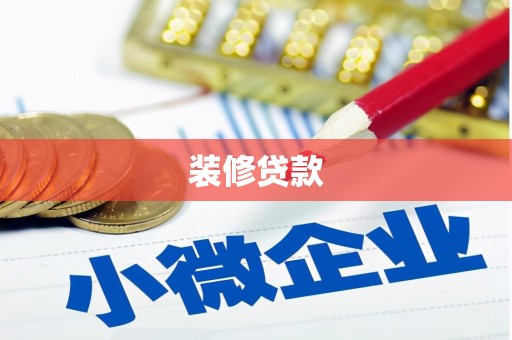 越城装修贷款