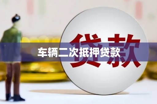 越城车辆二次抵押贷款
