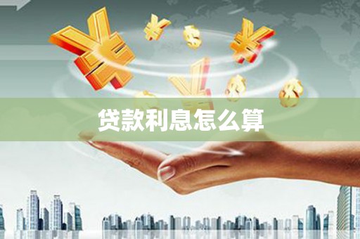 越城贷款利息怎么算
