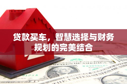 越城贷款买车，智慧选择与财务规划的完美结合