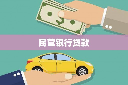 越城民营银行贷款