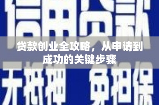 越城贷款创业全攻略，从申请到成功的关键步骤