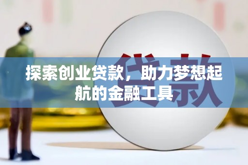 越城探索创业贷款，助力梦想起航的金融工具