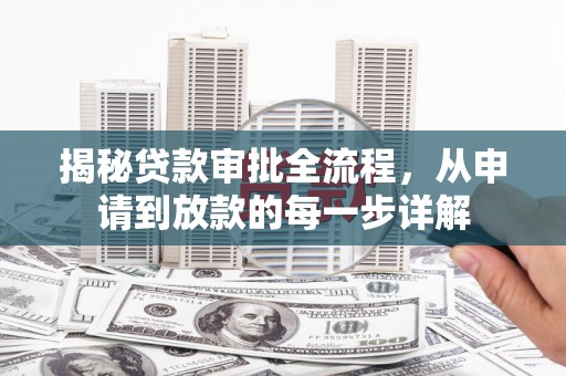 越城揭秘贷款审批全流程，从申请到放款的每一步详解