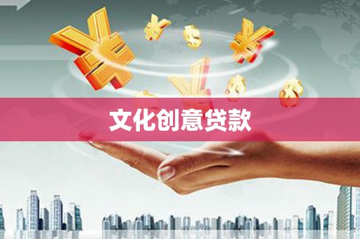 越城文化创意贷款