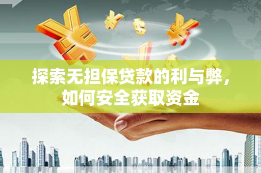 越城探索无担保贷款的利与弊，如何安全获取资金