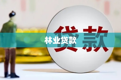 越城林业贷款