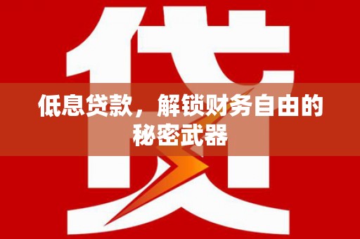 越城低息贷款，解锁财务自由的秘密武器