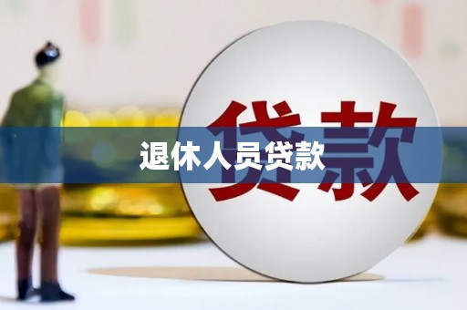 越城退休人员贷款