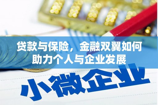 越城贷款与保险，金融双翼如何助力个人与企业发展