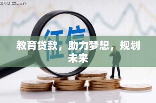 越城教育贷款，助力梦想，规划未来
