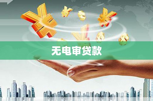 越城无电审贷款