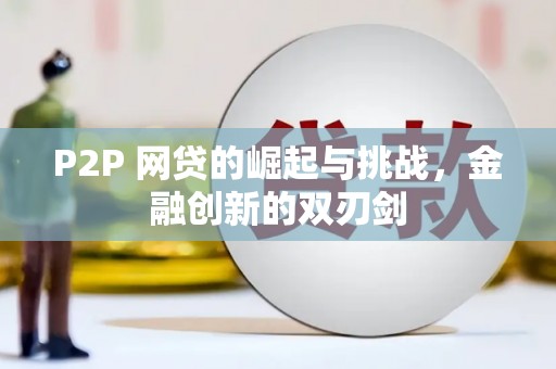 越城P2P 网贷的崛起与挑战，金融创新的双刃剑
