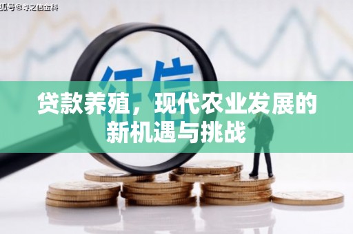 越城贷款养殖，现代农业发展的新机遇与挑战