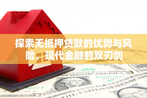 越城探索无抵押贷款的优势与风险，现代金融的双刃剑