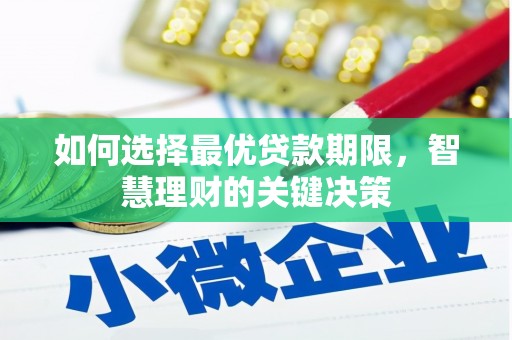 越城如何选择最优贷款期限，智慧理财的关键决策