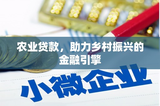 越城农业贷款，助力乡村振兴的金融引擎